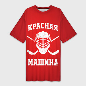 Платье-футболка 3D с принтом Красная машина в Белгороде,  |  | hockey | machine | red | russia | красная | машина | россия | рф | хокей | хоккей