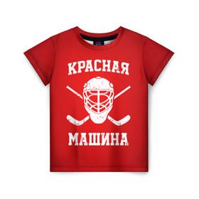 Детская футболка 3D с принтом Красная машина в Белгороде, 100% гипоаллергенный полиэфир | прямой крой, круглый вырез горловины, длина до линии бедер, чуть спущенное плечо, ткань немного тянется | hockey | machine | red | russia | красная | машина | россия | рф | хокей | хоккей