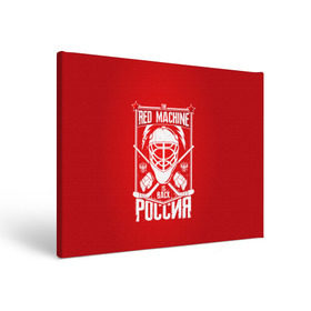 Холст прямоугольный с принтом Red machine (Красная машина) в Белгороде, 100% ПВХ |  | hockey | machine | red | russia | красная | машина | россия | рф | хокей | хоккей