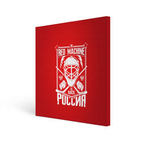 Холст квадратный с принтом Red machine (Красная машина) в Белгороде, 100% ПВХ |  | hockey | machine | red | russia | красная | машина | россия | рф | хокей | хоккей