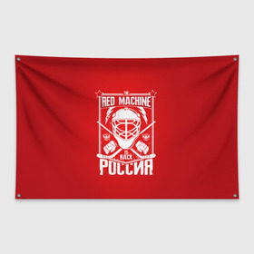 Флаг-баннер с принтом Red machine (Красная машина) в Белгороде, 100% полиэстер | размер 67 х 109 см, плотность ткани — 95 г/м2; по краям флага есть четыре люверса для крепления | hockey | machine | red | russia | красная | машина | россия | рф | хокей | хоккей