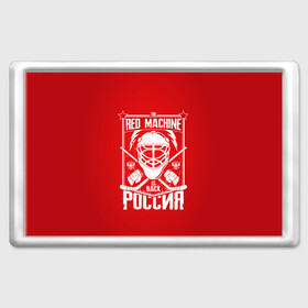 Магнит 45*70 с принтом Red machine (Красная машина) в Белгороде, Пластик | Размер: 78*52 мм; Размер печати: 70*45 | hockey | machine | red | russia | красная | машина | россия | рф | хокей | хоккей