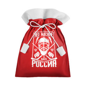 Подарочный 3D мешок с принтом Red machine (Красная машина) в Белгороде, 100% полиэстер | Размер: 29*39 см | hockey | machine | red | russia | красная | машина | россия | рф | хокей | хоккей