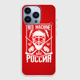 Чехол для iPhone 13 Pro с принтом Red machine (Красная машина) в Белгороде,  |  | hockey | machine | red | russia | красная | машина | россия | рф | хокей | хоккей