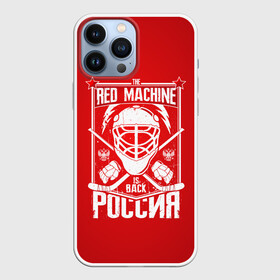 Чехол для iPhone 13 Pro Max с принтом Red machine (Красная машина) в Белгороде,  |  | hockey | machine | red | russia | красная | машина | россия | рф | хокей | хоккей