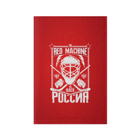 Обложка для паспорта матовая кожа с принтом Red machine (Красная машина) в Белгороде, натуральная матовая кожа | размер 19,3 х 13,7 см; прозрачные пластиковые крепления | hockey | machine | red | russia | красная | машина | россия | рф | хокей | хоккей
