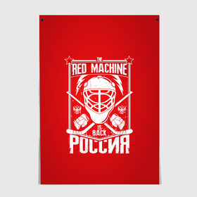 Постер с принтом Red machine (Красная машина) в Белгороде, 100% бумага
 | бумага, плотность 150 мг. Матовая, но за счет высокого коэффициента гладкости имеет небольшой блеск и дает на свету блики, но в отличии от глянцевой бумаги не покрыта лаком | hockey | machine | red | russia | красная | машина | россия | рф | хокей | хоккей