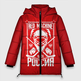 Женская зимняя куртка 3D с принтом Red machine (Красная машина) в Белгороде, верх — 100% полиэстер; подкладка — 100% полиэстер; утеплитель — 100% полиэстер | длина ниже бедра, силуэт Оверсайз. Есть воротник-стойка, отстегивающийся капюшон и ветрозащитная планка. 

Боковые карманы с листочкой на кнопках и внутренний карман на молнии | hockey | machine | red | russia | красная | машина | россия | рф | хокей | хоккей