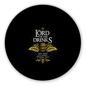 Коврик для мышки круглый с принтом Lord of Drinks в Белгороде, резина и полиэстер | круглая форма, изображение наносится на всю лицевую часть | alcohol | beer | drink | lord | lordoftherings | ring | бочка | властелин | властелинколец | кольцо | лорд | напитки