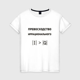Женская футболка хлопок с принтом Превосходство иррационального в Белгороде, 100% хлопок | прямой крой, круглый вырез горловины, длина до линии бедер, слегка спущенное плечо | математика