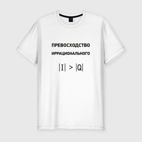 Мужская футболка премиум с принтом Превосходство иррационального в Белгороде, 92% хлопок, 8% лайкра | приталенный силуэт, круглый вырез ворота, длина до линии бедра, короткий рукав | Тематика изображения на принте: математика