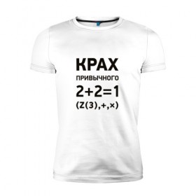 Мужская футболка премиум с принтом Крах привычного в Белгороде, 92% хлопок, 8% лайкра | приталенный силуэт, круглый вырез ворота, длина до линии бедра, короткий рукав | математика