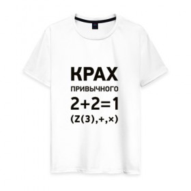 Мужская футболка хлопок с принтом Крах привычного в Белгороде, 100% хлопок | прямой крой, круглый вырез горловины, длина до линии бедер, слегка спущенное плечо. | математика