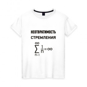 Женская футболка хлопок с принтом Неотвратимость стремления в Белгороде, 100% хлопок | прямой крой, круглый вырез горловины, длина до линии бедер, слегка спущенное плечо | математика