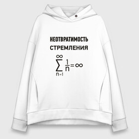 Женское худи Oversize хлопок с принтом Неотвратимость стремления в Белгороде, френч-терри — 70% хлопок, 30% полиэстер. Мягкий теплый начес внутри —100% хлопок | боковые карманы, эластичные манжеты и нижняя кромка, капюшон на магнитной кнопке | математика