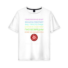 Женская футболка хлопок Oversize с принтом Наука рулит! в Белгороде, 100% хлопок | свободный крой, круглый ворот, спущенный рукав, длина до линии бедер
 | Тематика изображения на принте: science | атом | бад | гмо | кофе | мозг | наука | правда | цвета