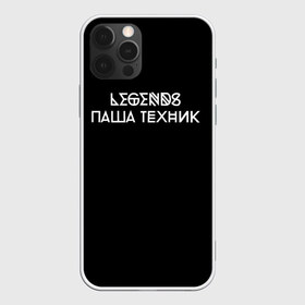 Чехол для iPhone 12 Pro Max с принтом Паша Техник в Белгороде, Силикон |  | Тематика изображения на принте: kunteynir | павел ивлев | паша техник