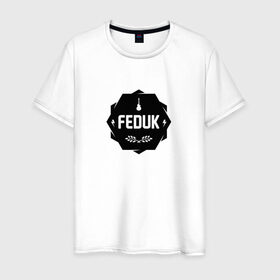 Мужская футболка хлопок с принтом Feduk в Белгороде, 100% хлопок | прямой крой, круглый вырез горловины, длина до линии бедер, слегка спущенное плечо. | Тематика изображения на принте: feduk | федук