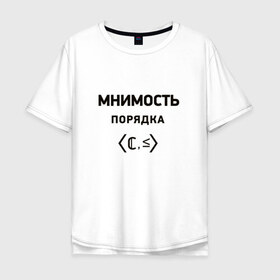 Мужская футболка хлопок Oversize с принтом Мнимость порядка в Белгороде, 100% хлопок | свободный крой, круглый ворот, “спинка” длиннее передней части | 