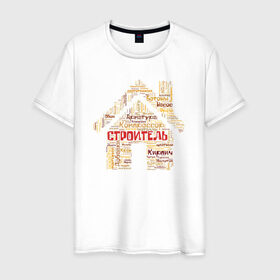 Мужская футболка хлопок с принтом Строитель (облако слов) в Белгороде, 100% хлопок | прямой крой, круглый вырез горловины, длина до линии бедер, слегка спущенное плечо. | инженер | мастер | прораб | строитель | стройка
