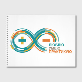 Альбом для рисования с принтом Arduino Logo в Белгороде, 100% бумага
 | матовая бумага, плотность 200 мг. | Тематика изображения на принте: arduino