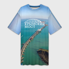 Платье-футболка 3D с принтом Крымский мост в Белгороде,  |  | крым | крым наш | крымский мост