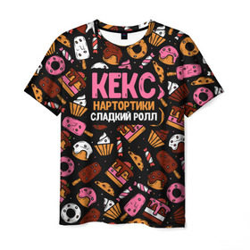 Мужская футболка 3D с принтом Кекс, Нартортики, Сладкий Ролл в Белгороде, 100% полиэфир | прямой крой, круглый вырез горловины, длина до линии бедер | вкусняшка | игра слов | мороженое | пирожное | пончик | сладости