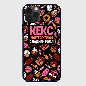 Чехол для iPhone 12 Pro Max с принтом Кекс Нартортики Сладкий Ролл в Белгороде, Силикон |  | Тематика изображения на принте: вкусняшка | игра слов | мороженое | пирожное | пончик | сладости