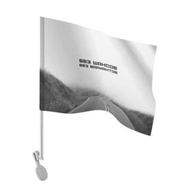 Флаг для автомобиля с принтом цитаты_Земфира в Белгороде, 100% полиэстер | Размер: 30*21 см | Тематика изображения на принте: дорога | жизнь | земфира | музыка | песни | философия | цитаты