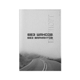Обложка для паспорта матовая кожа с принтом цитаты_Земфира в Белгороде, натуральная матовая кожа | размер 19,3 х 13,7 см; прозрачные пластиковые крепления | дорога | жизнь | земфира | музыка | песни | философия | цитаты
