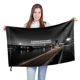 Флаг 3D с принтом цитаты_Земфира в Белгороде, 100% полиэстер | плотность ткани — 95 г/м2, размер — 67 х 109 см. Принт наносится с одной стороны | дорога | земфира | музыка | песни | пробки | цитаты