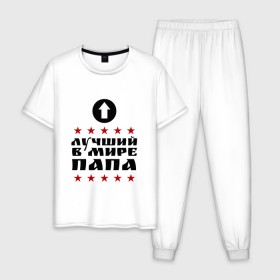 Мужская пижама хлопок с принтом Лучший в мире папа в Белгороде, 100% хлопок | брюки и футболка прямого кроя, без карманов, на брюках мягкая резинка на поясе и по низу штанин
 | лучший | лучший в мире | папа