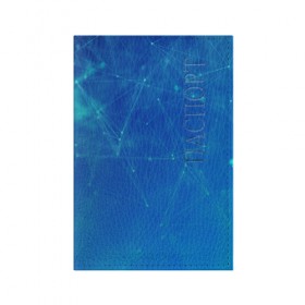 Обложка для паспорта матовая кожа с принтом Sky abstraction в Белгороде, натуральная матовая кожа | размер 19,3 х 13,7 см; прозрачные пластиковые крепления | Тематика изображения на принте: 