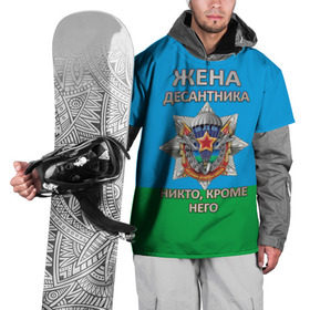 Накидка на куртку 3D с принтом Жена десантника в Белгороде, 100% полиэстер |  | 2 августа | вдв | вдв россии | день вдв | день десантников | десантник | жена десантника | никто кроме него | подарок на день вдв