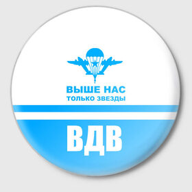 Значок с принтом ВДВ в Белгороде,  металл | круглая форма, металлическая застежка в виде булавки | armiya | армейский | армия | вдв | вертолет | войска | десант | небо | парашют | самолет | элитные войска