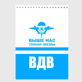 Скетчбук с принтом ВДВ в Белгороде, 100% бумага
 | 48 листов, плотность листов — 100 г/м2, плотность картонной обложки — 250 г/м2. Листы скреплены сверху удобной пружинной спиралью | armiya | армейский | армия | вдв | вертолет | войска | десант | небо | парашют | самолет | элитные войска