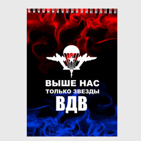 Скетчбук с принтом ВДВ в Белгороде, 100% бумага
 | 48 листов, плотность листов — 100 г/м2, плотность картонной обложки — 250 г/м2. Листы скреплены сверху удобной пружинной спиралью | armiya | армейский | армия | вдв | вертолет | войска | десант | дивизия | небо | парашют | полк | самолет | элитные войска