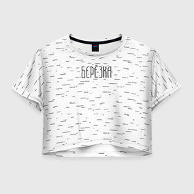 Женская футболка 3D укороченная с принтом Берёзка в Белгороде, 100% полиэстер | круглая горловина, длина футболки до линии талии, рукава с отворотами | береза | берёзка | дерево | русь