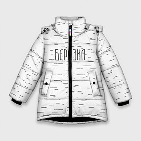 Зимняя куртка для девочек 3D с принтом Берёзка в Белгороде, ткань верха — 100% полиэстер; подклад — 100% полиэстер, утеплитель — 100% полиэстер. | длина ниже бедра, удлиненная спинка, воротник стойка и отстегивающийся капюшон. Есть боковые карманы с листочкой на кнопках, утяжки по низу изделия и внутренний карман на молнии. 

Предусмотрены светоотражающий принт на спинке, радужный светоотражающий элемент на пуллере молнии и на резинке для утяжки. | береза | берёзка | дерево | русь