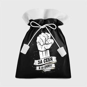 Подарочный 3D мешок с принтом За себя и за Сашку в Белгороде, 100% полиэстер | Размер: 29*39 см | 1972 | badcomedian | баженов | баскетбол | вверх | гаранжин | движение | евгений | за сашку | за себя | сашка
