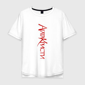 Мужская футболка хлопок Oversize с принтом Агата Кристи в Белгороде, 100% хлопок | свободный крой, круглый ворот, “спинка” длиннее передней части | агата кристи | группа | самойлов