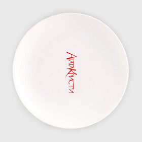 Тарелка с принтом Агата Кристи в Белгороде, фарфор | диаметр - 210 мм
диаметр для нанесения принта - 120 мм | Тематика изображения на принте: агата кристи | группа | самойлов