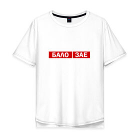 Мужская футболка хлопок Oversize с принтом ЗА*БАЛО в Белгороде, 100% хлопок | свободный крой, круглый ворот, “спинка” длиннее передней части | creative | varlamov | варламов | креатив | маты