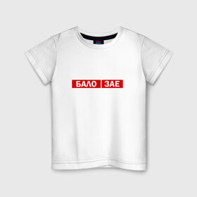 Детская футболка хлопок с принтом ЗА*БАЛО в Белгороде, 100% хлопок | круглый вырез горловины, полуприлегающий силуэт, длина до линии бедер | creative | varlamov | варламов | креатив | маты