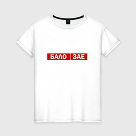 Женская футболка хлопок с принтом ЗА*БАЛО в Белгороде, 100% хлопок | прямой крой, круглый вырез горловины, длина до линии бедер, слегка спущенное плечо | creative | varlamov | варламов | креатив | маты