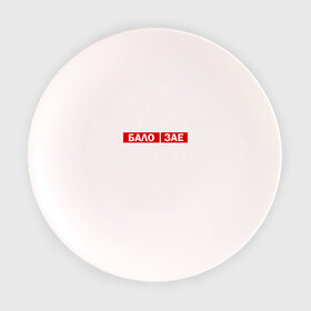 Тарелка с принтом ЗА*БАЛО  в Белгороде, фарфор | диаметр - 210 мм
диаметр для нанесения принта - 120 мм | creative | varlamov | варламов | креатив | маты