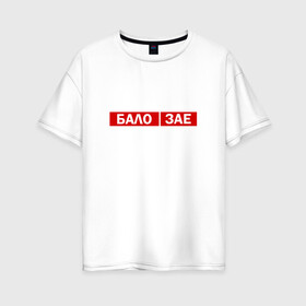 Женская футболка хлопок Oversize с принтом ЗА*БАЛО в Белгороде, 100% хлопок | свободный крой, круглый ворот, спущенный рукав, длина до линии бедер
 | creative | varlamov | варламов | креатив | маты