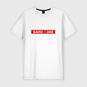 Мужская футболка премиум с принтом ЗА*БАЛО в Белгороде, 92% хлопок, 8% лайкра | приталенный силуэт, круглый вырез ворота, длина до линии бедра, короткий рукав | creative | varlamov | варламов | креатив | маты