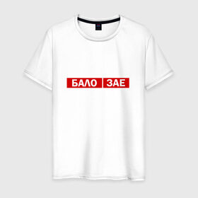 Мужская футболка хлопок с принтом ЗА*БАЛО в Белгороде, 100% хлопок | прямой крой, круглый вырез горловины, длина до линии бедер, слегка спущенное плечо. | creative | varlamov | варламов | креатив | маты