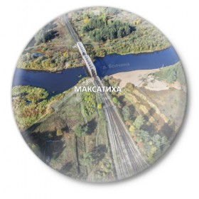 Значок с принтом Максатиха жд.мост (+текст) в Белгороде,  металл | круглая форма, металлическая застежка в виде булавки | 